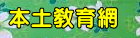 本土教育網（此項連結開啟新視窗）